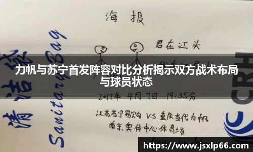 力帆与苏宁首发阵容对比分析揭示双方战术布局与球员状态