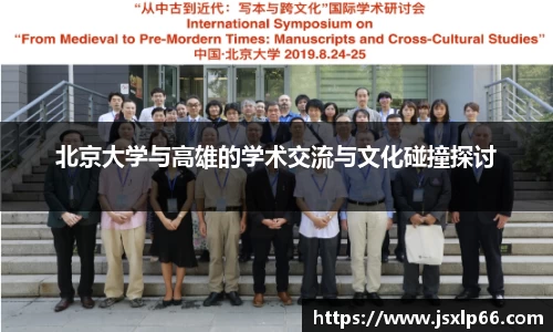 北京大学与高雄的学术交流与文化碰撞探讨
