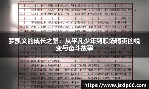 罗凯文的成长之路：从平凡少年到职场精英的蜕变与奋斗故事