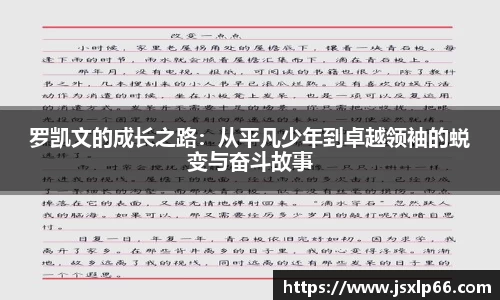 罗凯文的成长之路：从平凡少年到卓越领袖的蜕变与奋斗故事